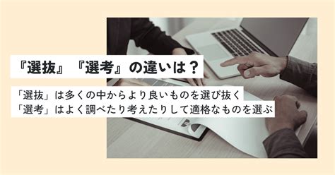 選定|「選定」の意味と使い方・例文・「選考」「選抜」「。